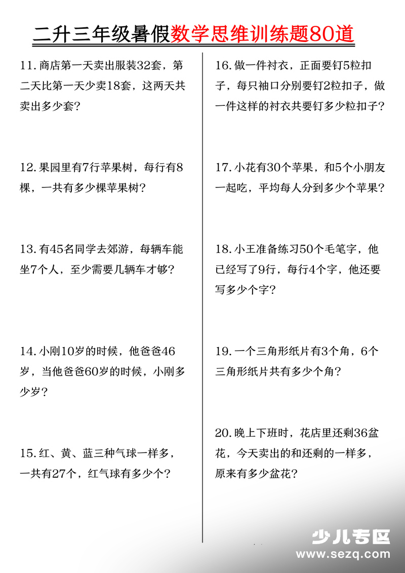 2025年新版二升三年级数学暑假思维训练题80道（含答案） - 文档资源第2张