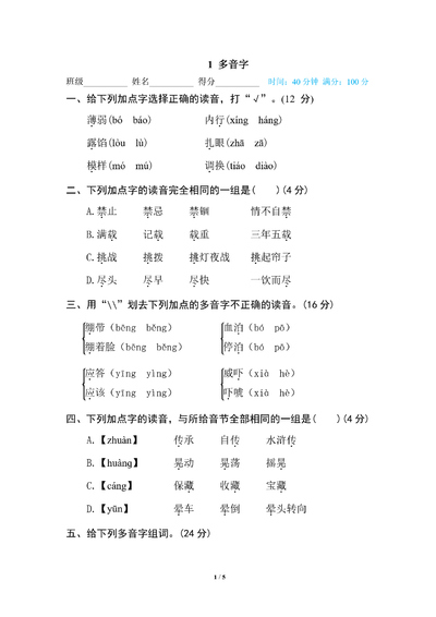 五年级下册语文多音字专项练习（含答案）（5页） - 少儿专区