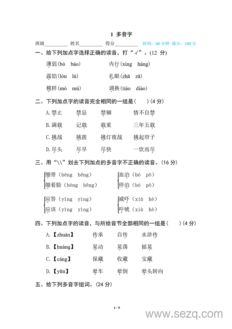 五年级下册语文多音字专项练习（含答案） - 文档资源第1张