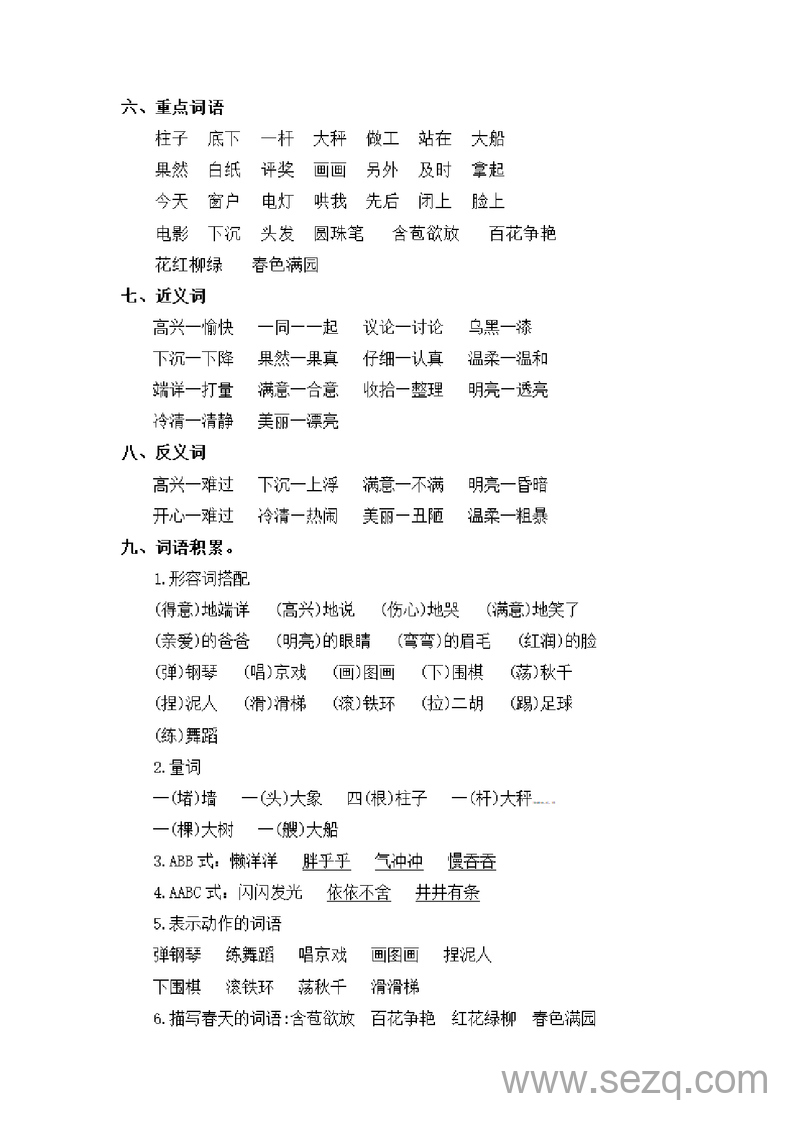 二年级上册语文第三单元基础复习（知识梳理检测） - 文档资源第3张