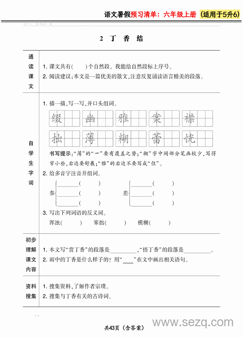 2024年五升六语文暑假预习清单（新版） - 文档资源第2张