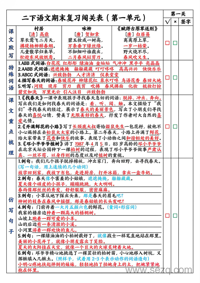 2025年春季二年级下册语文期末复习1-8单元闯关表 - 文档资源第1张
