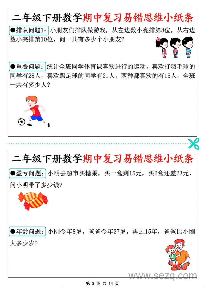 二年级下册数学期中复习易错思维小纸条（含答案） - 文档资源第3张