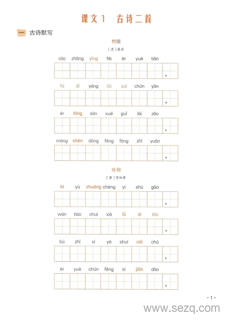 二年级下册语文课文同步练习（看拼音写词语+汉字认读+古诗默写+成语扩展） - 文档资源第1张
