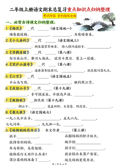 二年级上册语文期末总复习重点知识点归纳整理(含答案)(48页) - 少儿专区
