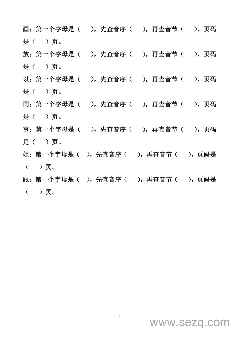 一年级下册语文音序查字法练习题 - 文档资源第3张