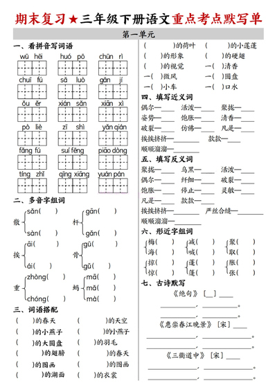 三年级下册语文期末复习1-8单元重点考点默写单(含答案)(16页) - 少儿专区