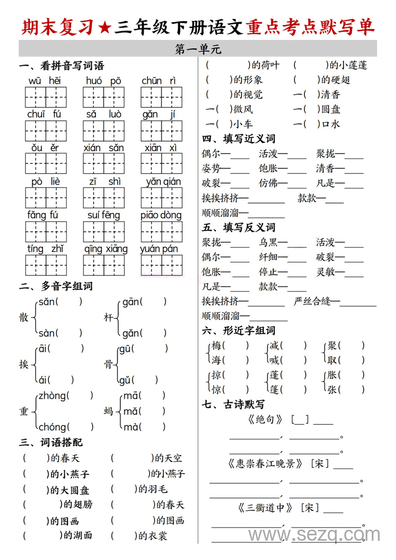 三年级下册语文期末复习1-8单元重点考点默写单（含答案） - 文档资源第1张