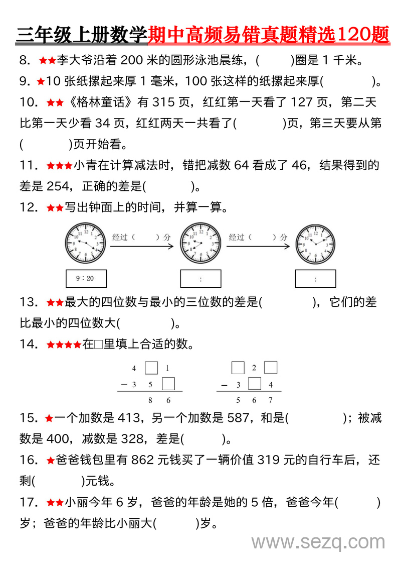 三年级上册数学期中高频易错真题精选120题（含答案） - 文档资源第2张