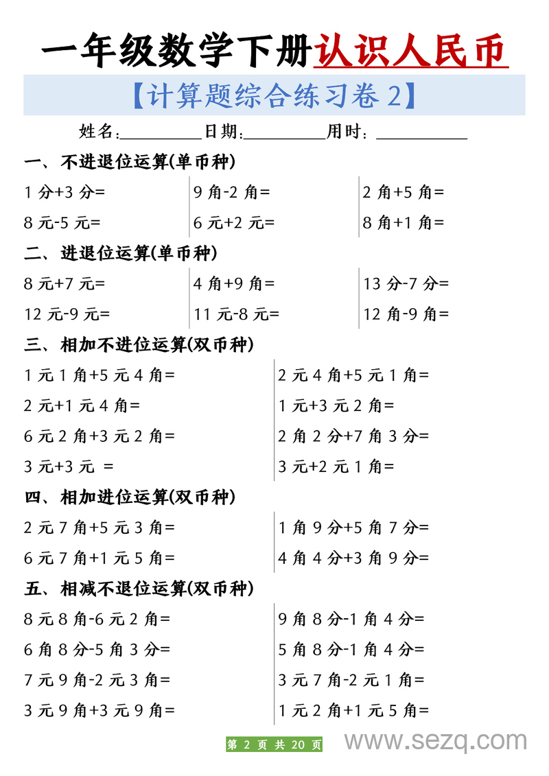 一年级下册数学认识人民币计算练习10套（含答案） - 文档资源第2张