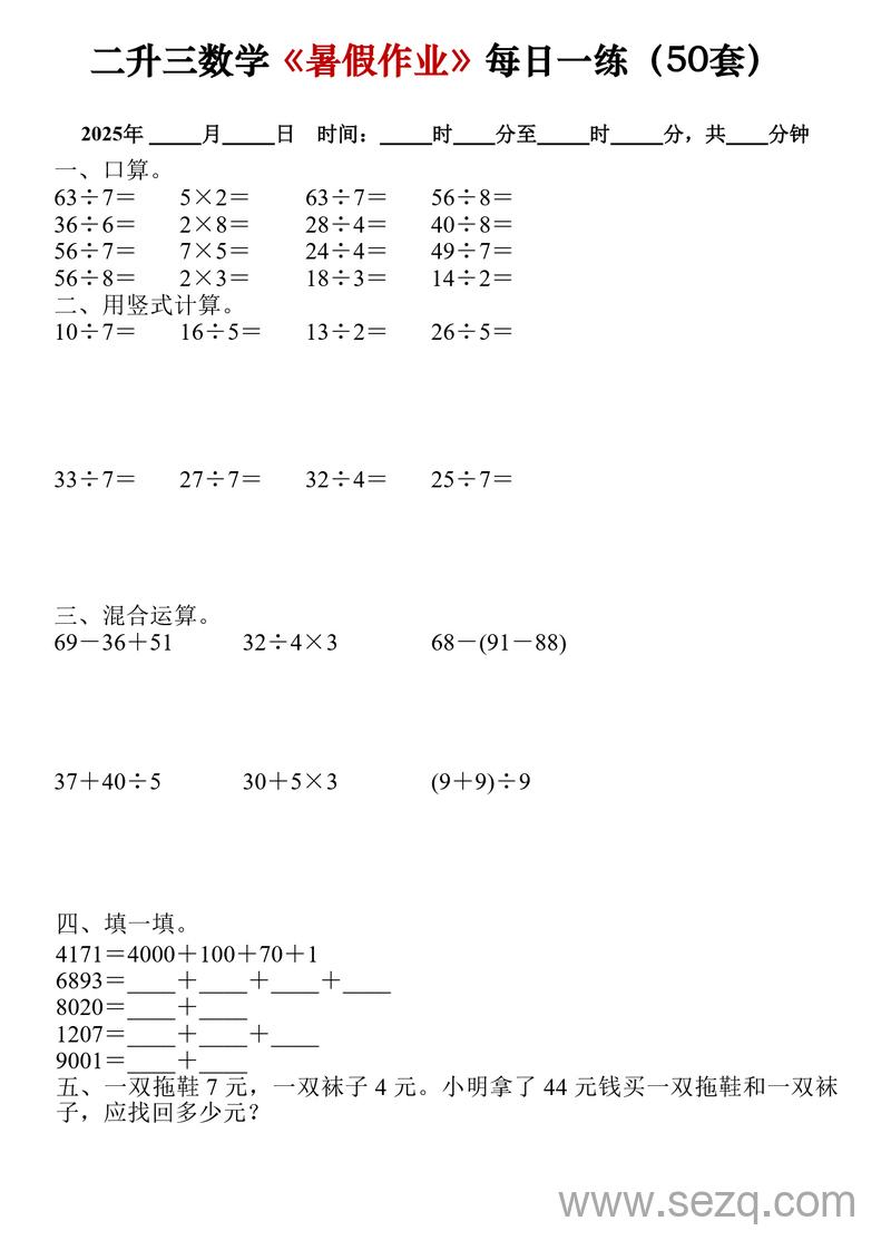 2025年二升三数学暑假作业每日一练（50套） - 文档资源第2张
