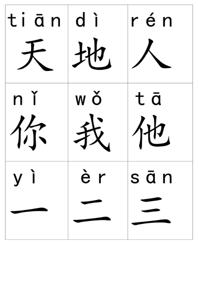 一年级上册语文带拼音生字卡片（34页） - 少儿专区