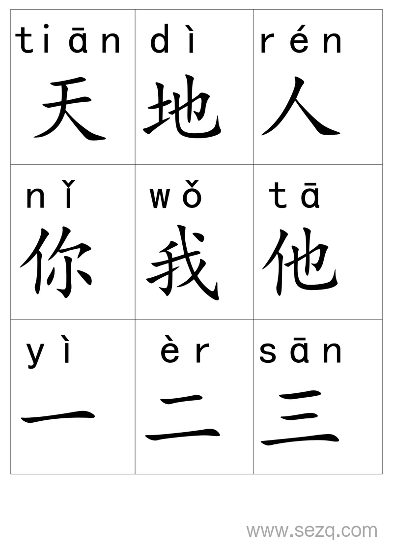 一年级上册语文带拼音生字卡片 - 文档资源第1张