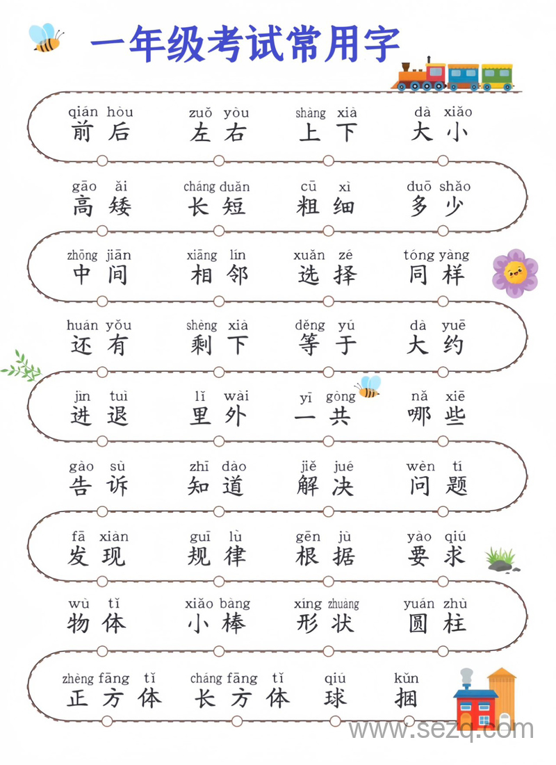 一年级数学考试常用字汇总（超全） - 文档资源第3张