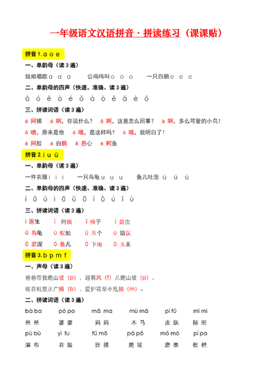 2024年新版一年级上册语文汉语拼音拼读练习（课课贴）（5页） - 少儿专区