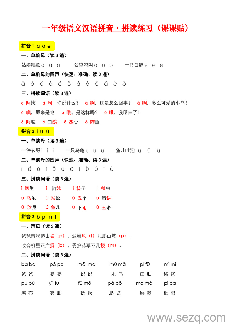 2024年新版一年级上册语文汉语拼音拼读练习（课课贴） - 文档资源第1张