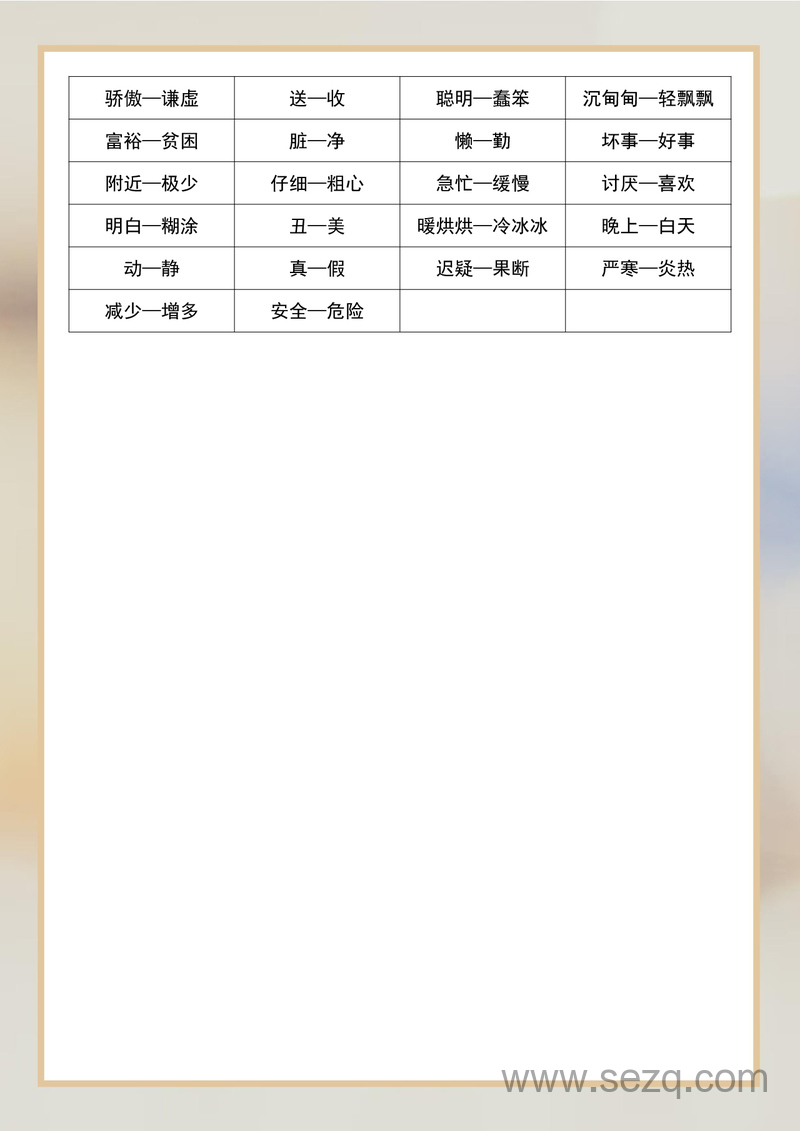 二年级语文近义词反义词汇总 - 文档资源第3张