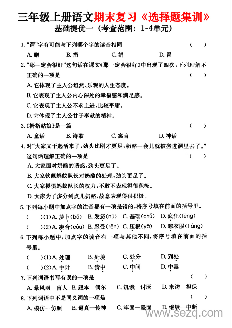 三年级上册语文1-8单元期末复习选择题集训（含答案） - 文档资源第1张