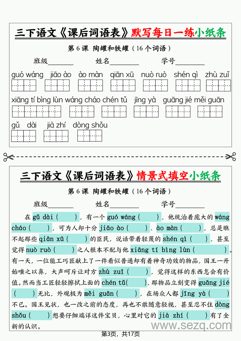 三年级下册语文课后词语表默写情景式填空小纸条（含答案） - 文档资源第3张