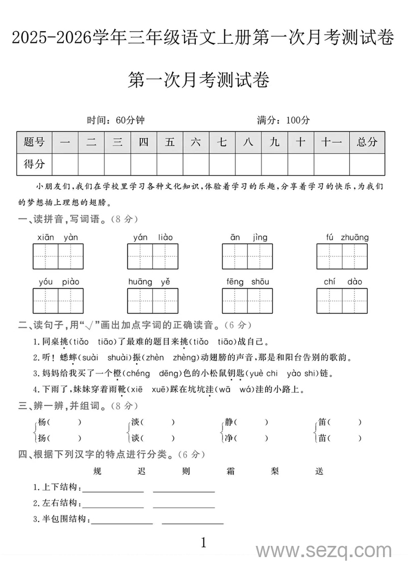 2025年三年级上册语文第一次月考检测卷（含答案） - 文档资源第1张