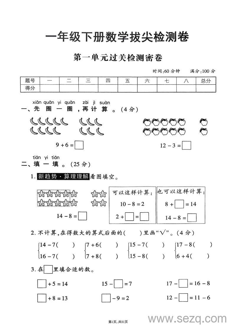 2025年一年级下册数学1-7单元拔尖卷苏教版 - 文档资源第1张