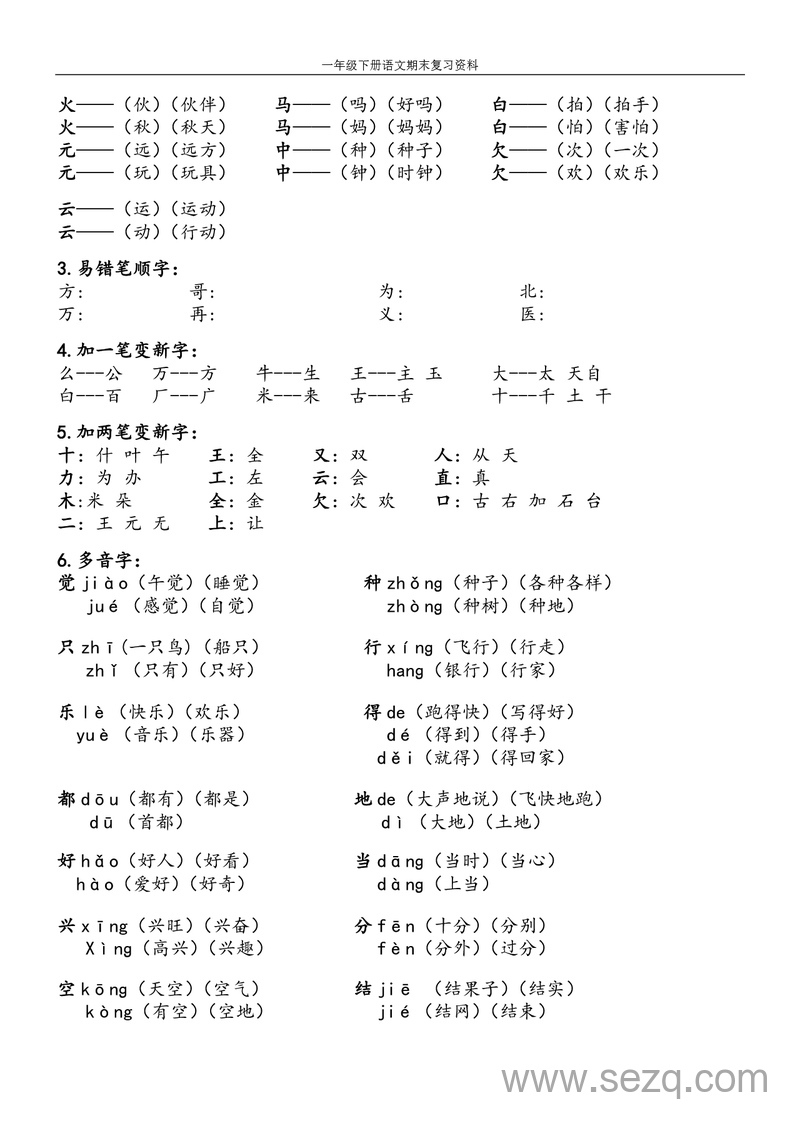 一年级下册语文期末复习资料 - 文档资源第2张