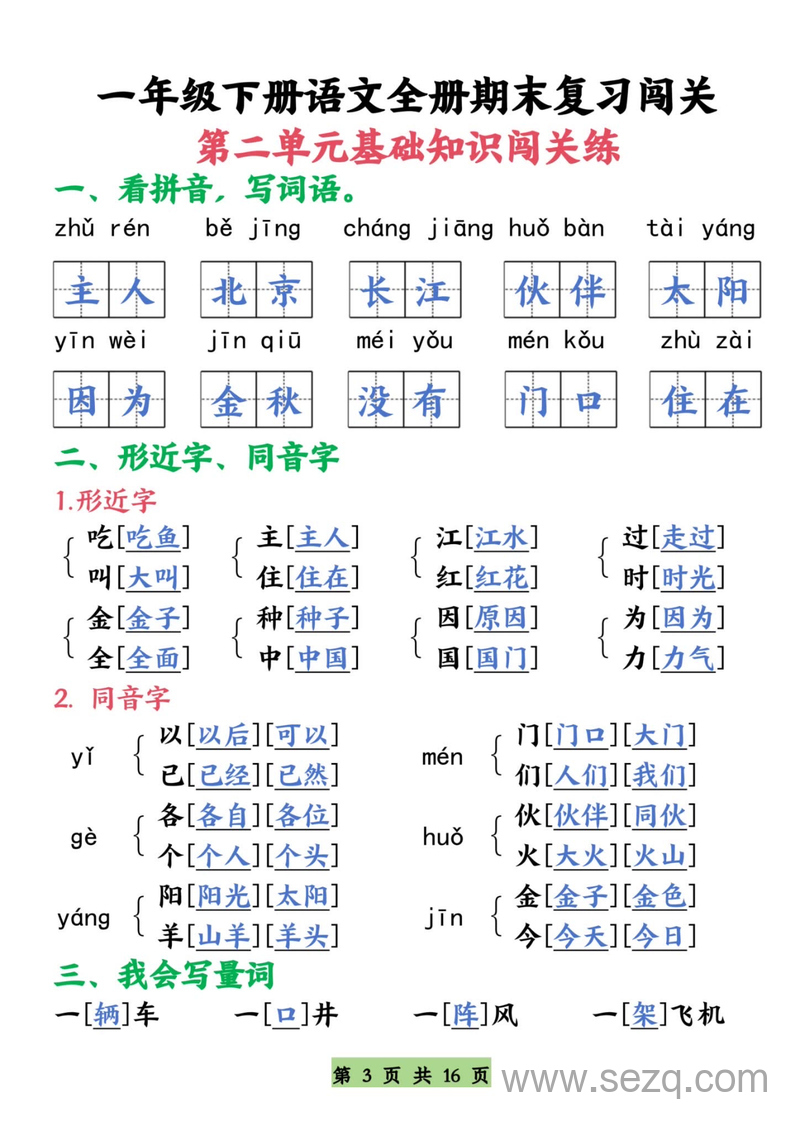 一年级下册语文期末复习全册基础知识闯关练 - 文档资源第3张