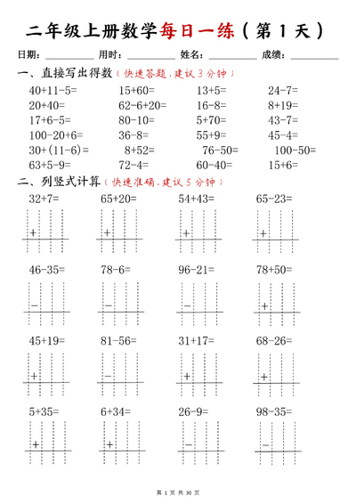 二年级上册数学每日一练计算题（30页） - 少儿专区