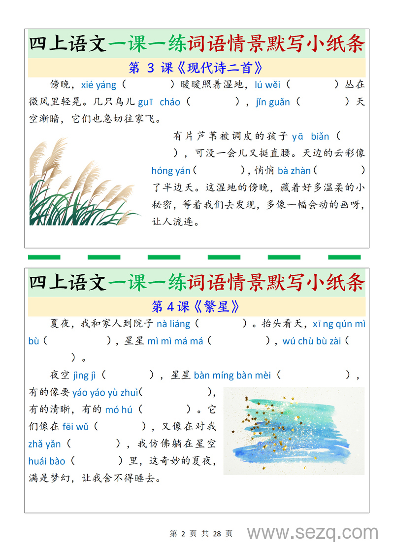 四年级上册语文词语情景默写一课一练（含答案） - 文档资源第2张