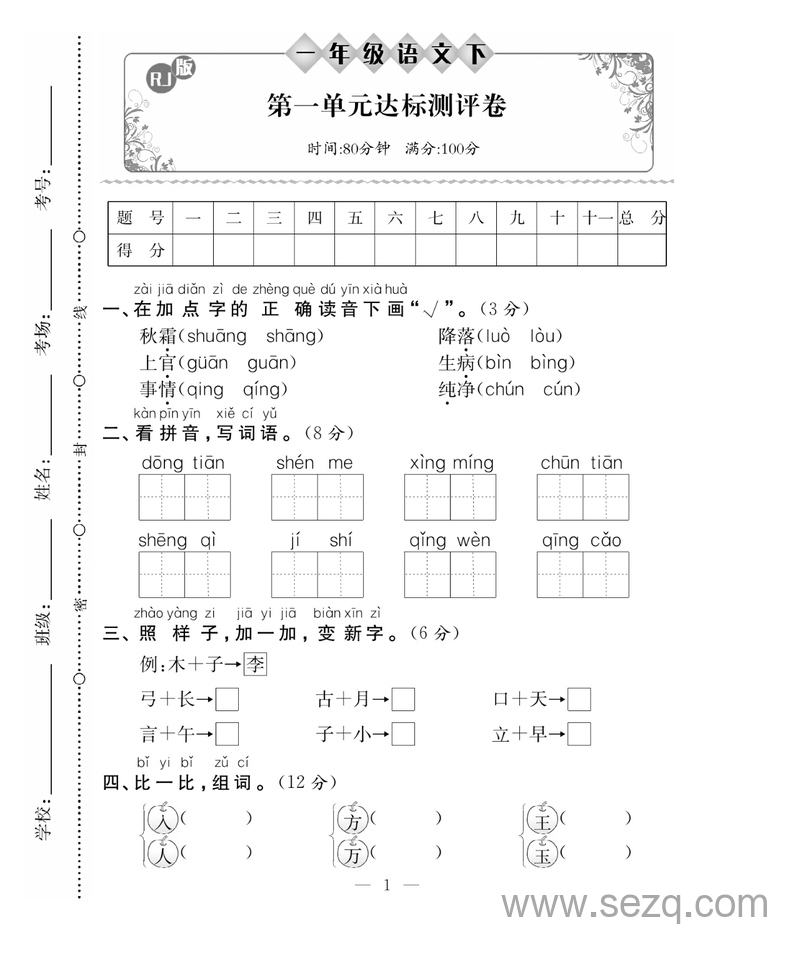 2025年一年级下册语文单元月考期中期末测试卷（含答案） - 文档资源第1张