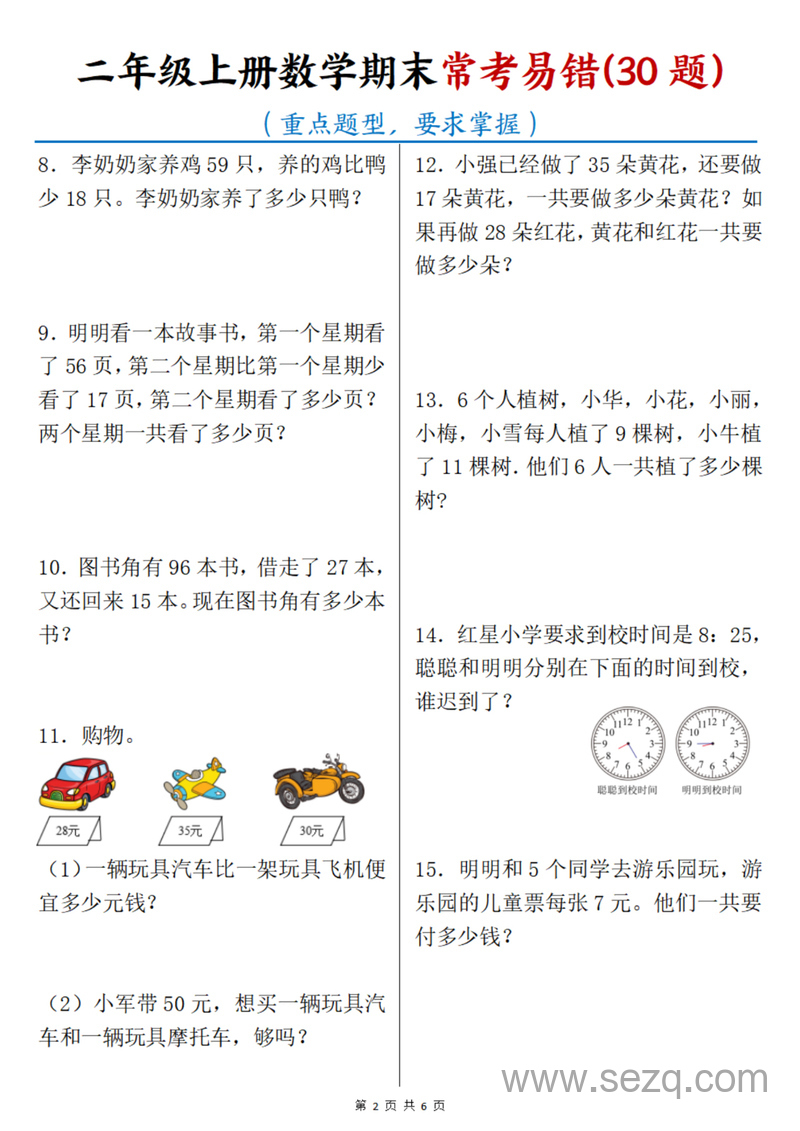 2024年二年级上册数学期末常考易错30题（重点题型） - 文档资源第2张