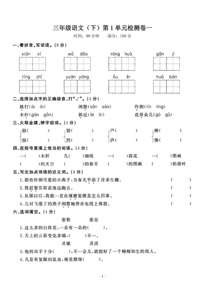 三年级下册语文第1单元检测卷（含答案）（5页） - 少儿专区