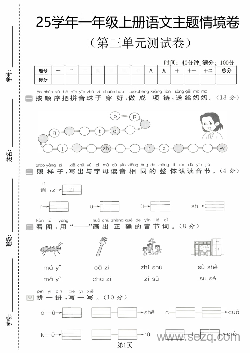 2025年一年级上册语文第三单元主题情境测试卷（2套含答案） - 文档资源第1张
