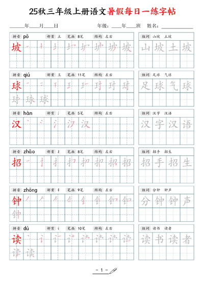2025年秋季三年级上册语文暑假每日一练同步字帖（40页） - 少儿专区
