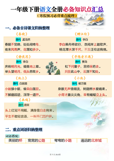 2025年新版一年级下册语文全册必备知识点汇总（寒假预习必背重点梳理）（10页） - 少儿专区