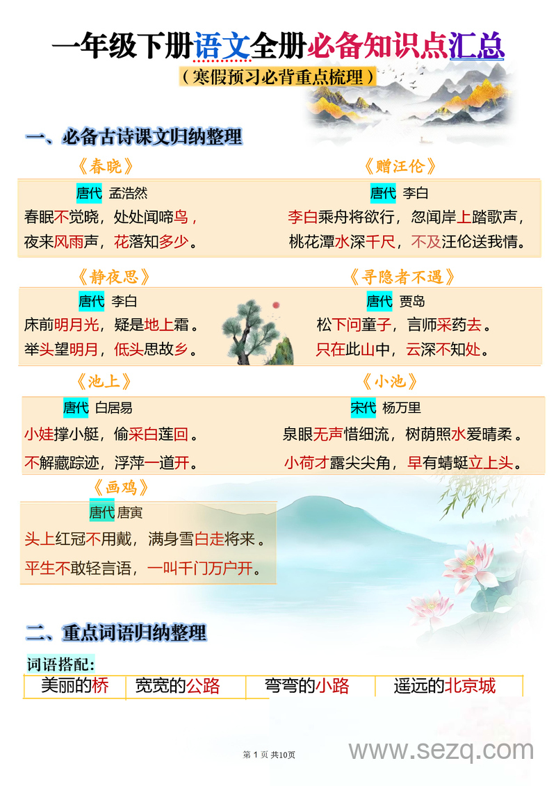 2025年新版一年级下册语文全册必备知识点汇总（寒假预习必背重点梳理） - 文档资源第1张