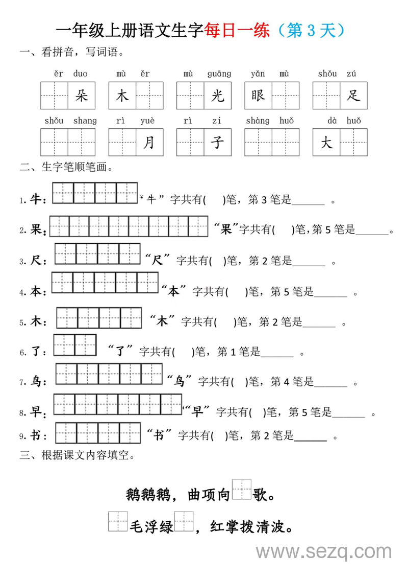 一年级上册语文生字每日一练（第1-10天） - 文档资源第3张