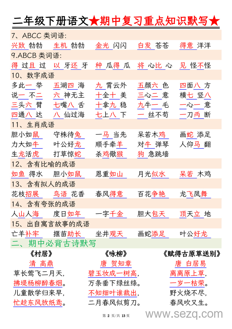 二年级下册语文期中复习重点知识默写（含答案） - 文档资源第2张