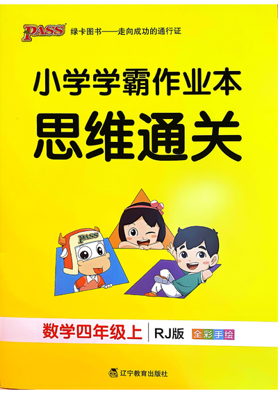 2024年秋季四年级上册数学思维通关（含答案）（20页） - 少儿专区