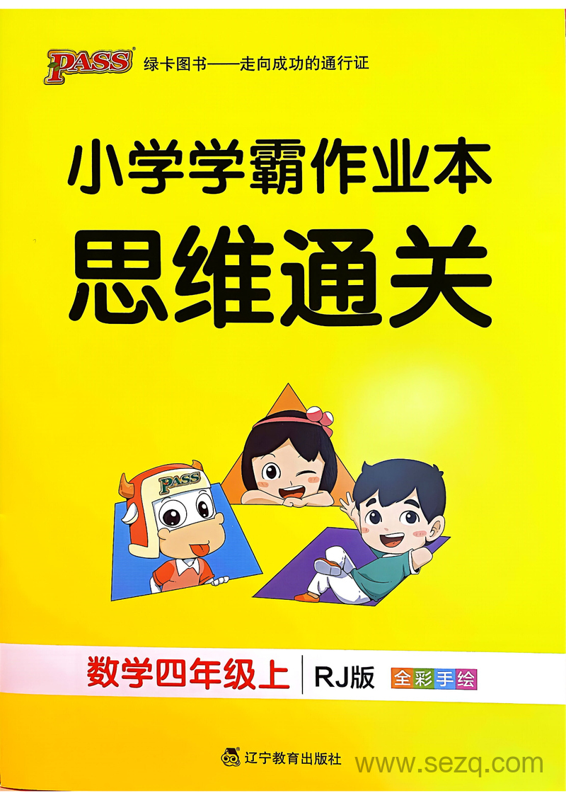2024年秋季四年级上册数学思维通关（含答案） - 文档资源第1张