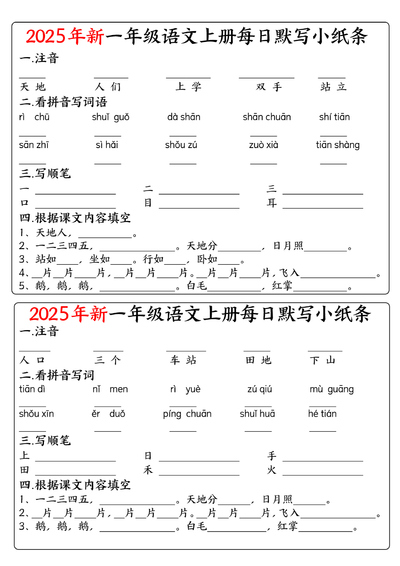 2025年新版一年级上册语文每日默写小纸条（空白版）（8页） - 少儿专区