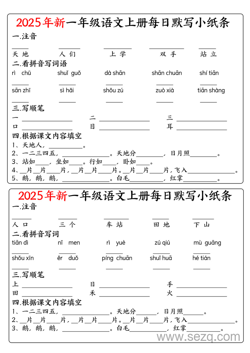 2025年新版一年级上册语文每日默写小纸条（空白版） - 文档资源第1张
