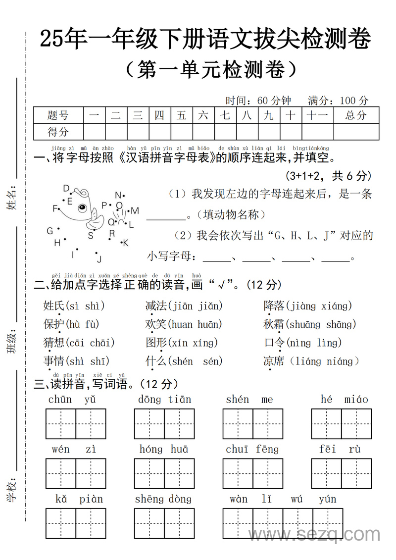2025年一年级下册语文第一单元拔尖检测卷（含答案） - 文档资源第1张