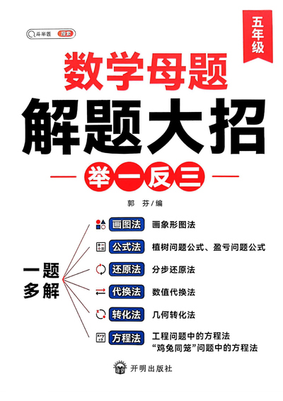 五年级数学母题解题大招举一反三（122页） - 少儿专区