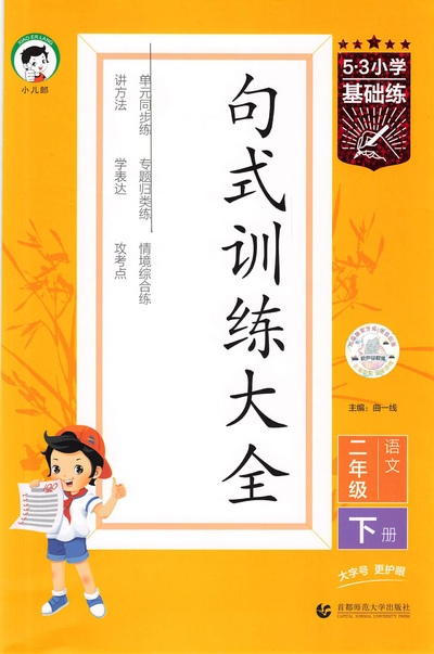 2025年春季二年级下册语文句式训练大全（含答案）（41页） - 少儿专区