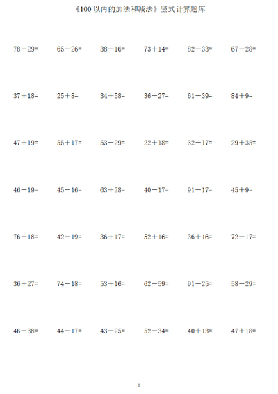 二年级下册数学100以内加减法竖式计算题库（1200道）（37页） - 少儿专区