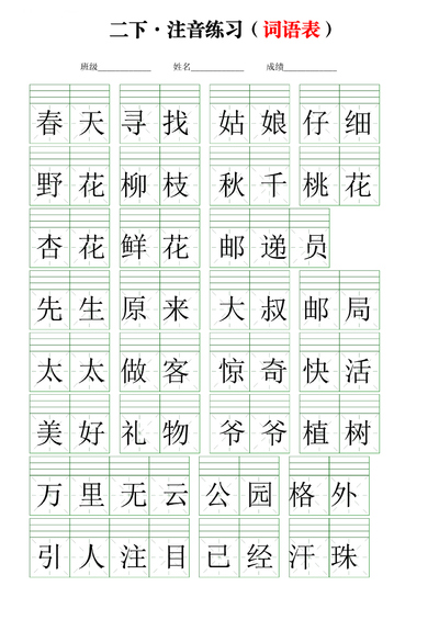 二年级下册语文注音练习词语表（18页） - 少儿专区
