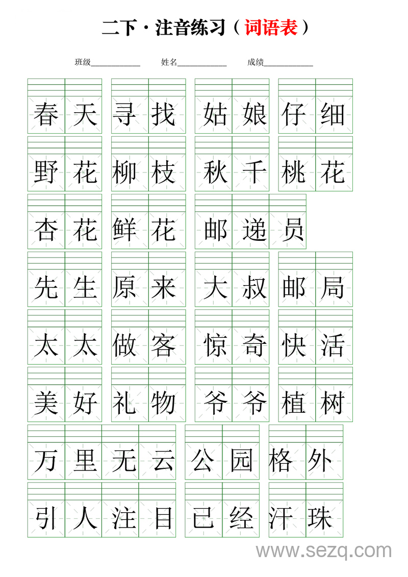 二年级下册语文注音练习词语表 - 文档资源第1张