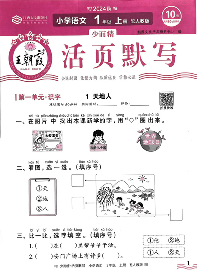 2024年秋季一年级上册语文活页默写（80页） - 少儿专区