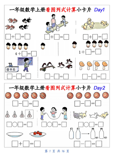 一年级上册数学看图列式计算小卡片(32天练习)(16页) - 少儿专区